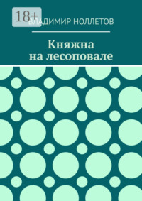 Княжна на лесоповале