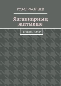 Язганнарның җитмеше. Шигырле гомер