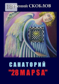 Санаторий «28 марsа». /записки из дневника Странника/