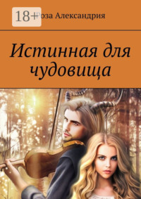 Истинная для чудовища