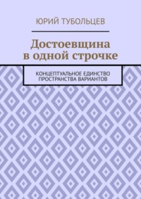 Достоевщина в одной строчке. Концептуальное единство пространства вариантов