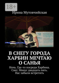 В снегу города Харбин мечтаю о Санья