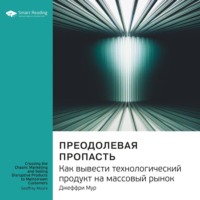 Ключевые идеи книги: Преодолевая пропасть. Как вывести технологический продукт на массовый рынок. Джеффри Мур