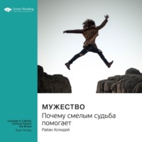 Ключевые идеи книги: Мужество. Почему смелым судьба помогает. Райан Холидей