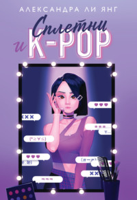 Сплетни и K-pop