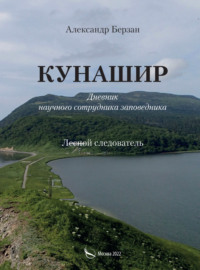 Кунашир. Дневник научного сотрудника заповедника. Лесной следователь