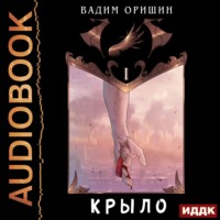 Крыло. Книга 1