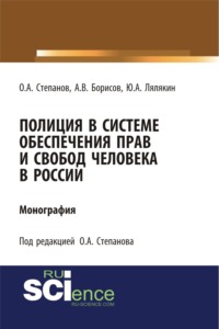 Полиция в системе обеспечения прав и свобод человека в России. (Монография)