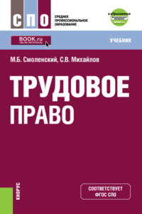 Трудовое право и еПриложение: дополнительные материалы. (СПО). Учебник.