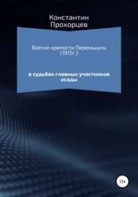 Взятие крепости Перемышль в судьбах главных участников осады