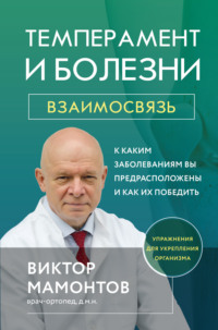 Темперамент и болезни. Взаимосвязь. К каким заболеваниям вы предрасположены и как их победить