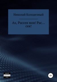 Ах, Рассея моя! Рас… сея!