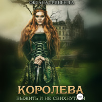 Королева. Выжить и не свихнуться