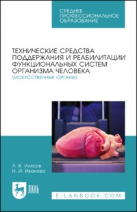 Технические средства поддержания и реабилитации функциональных систем организма человека (искусственные органы). Учебное пособие для СПО