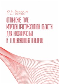 Оптическое поле морской пригоризонтной области для инфракрасных и телевизионных приборов