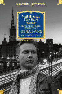 Человек по имени Как-его-там. Полиция, полиция, картофельное пюре! Негодяй из Сефлё