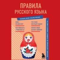 Правила русского языка. Знания, которые не займут много места