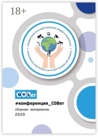 #конференция_СОВет. Сборник материалов – 2020