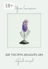 Две тысячи двадцать два. Сборник стихов