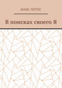 В поисках своего Я