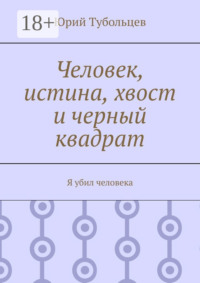 Человек, истина, хвост и черный квадрат. Я убил человека