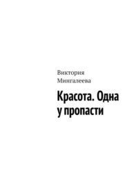 Красота. Одна у пропасти