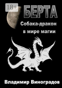 Берта. Собака-дракон в мире магии