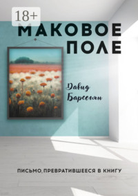 Маковое поле. Письмо, превратившееся в книгу
