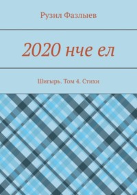 2020 нче ел. Шигырь. Том 4. Стихи