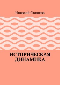 Историческая динамика