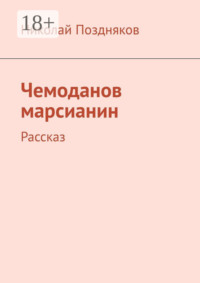 Чемоданов марсианин. Рассказ