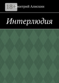 Интерлюдия