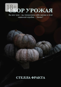 Сбор урожая