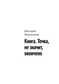 Книга. Точка, не значит, окончено