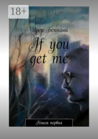 If you get me. Книга первая
