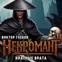 Некромант: Красные врата