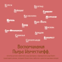 Воспоминания Пьера Изместиефф, потомка русского княжеского рода Долгоруких и французского рода Блукет, талантливого шпиона, успешного бизнесмена, любителя и ценителя красивых женщин