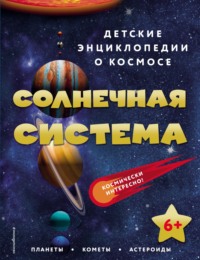 Солнечная система