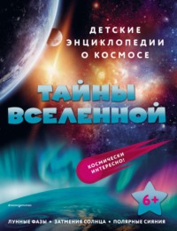 Тайны Вселенной