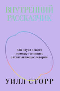 Внутренний рассказчик. Как наука о мозге помогает сочинять захватывающие истории