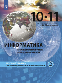 Информатика. 10-11 класс. Базовый уровень.. Часть 2