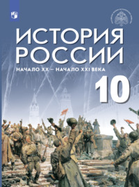 История России. Начало XX - начало XXI века. Базовый уровень. 10 класс