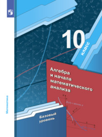 Алгебра. 10 класс. Базовый уровень