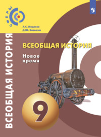 Всеобщая история. Новое время. 9 класс