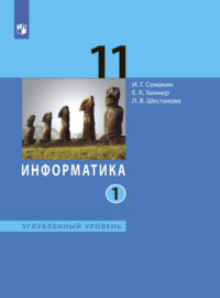 Информатика. 11 класс. Углублённый уровень. Часть 1