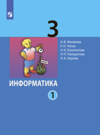 Информатика. 3 класс. Часть 1