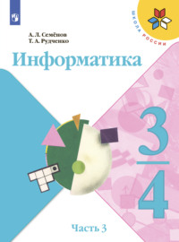 Информатика. 3-4 класс. Часть 3