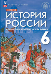 История. История России. С древнейших времён до начала XVI века. 6 класс