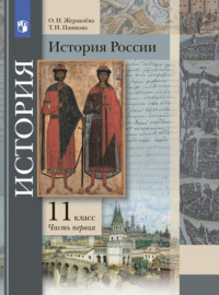 История России. 11 класс. Часть 1