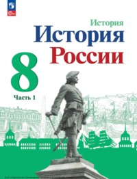 История России. 8 класс. Часть 1